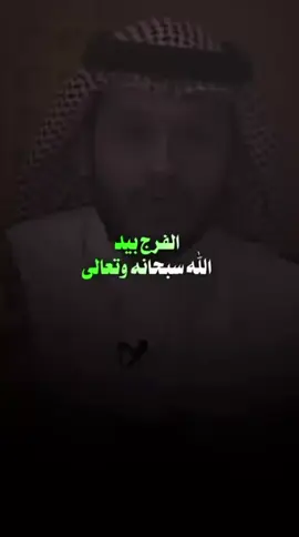 الفرج بيد الله سبحانه وتعالى|#بلال_الجهماني #ترند #اكسبلور #الشيخ_بلال_الجهيماني 