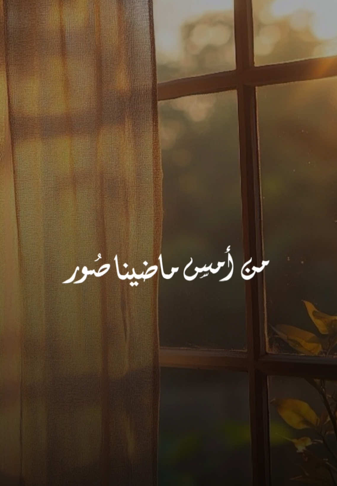 قدر قدر💫 واللّي بقى من أمس ماضينا صُور💫ودمعات عينٍ كِل ما هلّت بجفني حارقه💫ناسٍ تروح بهالزمن لكن تترك بك أثر💫 #تصميم_فيديوهات🎶🎤🎬 #قدر_قدر  #مصطفى_الربيعي #مصطفى_الربيعي🖤 #اكسبلور 