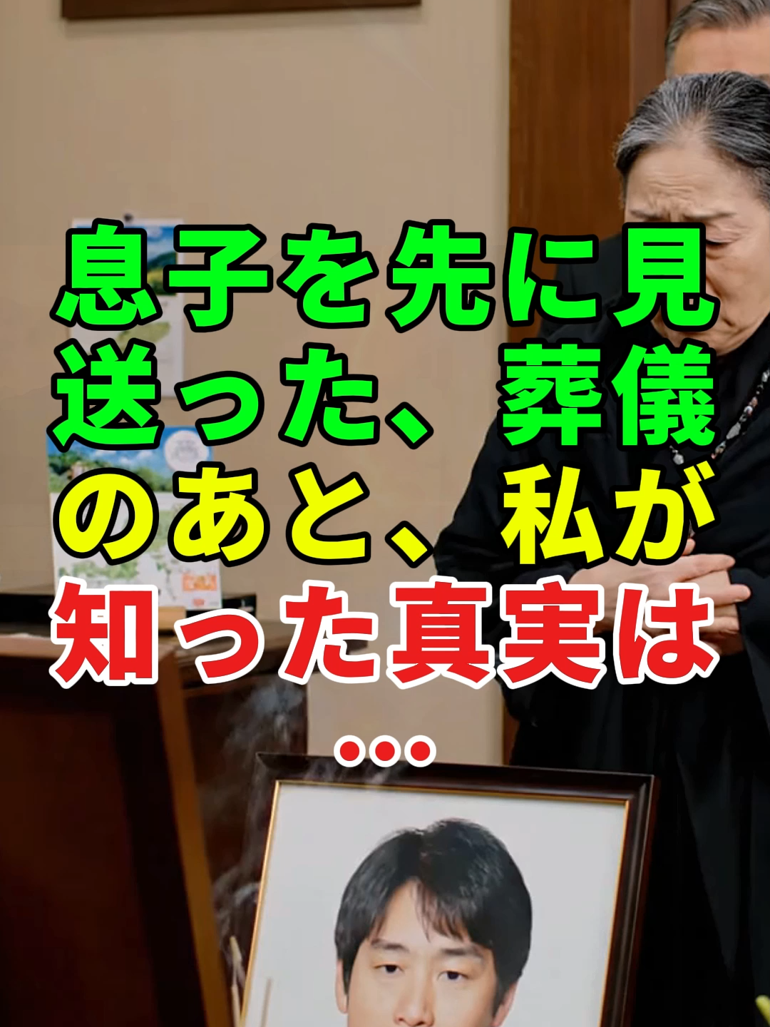息子を先に見送った、葬儀のあと、私が知った真実は…#ドラマ#実話 #実話ストーリー#人生#shorts