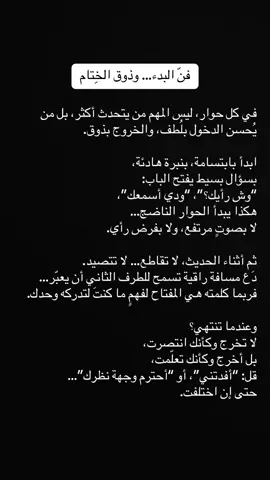 فنّ البدء… وذوق الخِتام