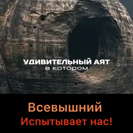Всевышний испытывает нас #дуа #ислам #сунна  #суры #коран 