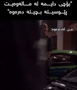 #fastandfurious #paulwalker #brianoconner #reality#kurdish 