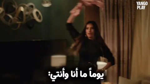 could be us😍#yangoplay #ورد_وشكولاتة #محمد_فراج #زينة #فوريو 