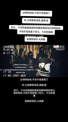 过得特别快,不知不觉就看了 好,大家都很活跃,直播,我 好久。今天的直播氛围特别都觉得时间过得特别快,不知不觉就看了好久。今天的直播 氛围特别好,大家都