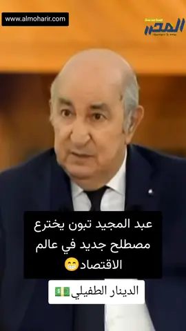 ‏عبد المجيد تبون يخترع مصطلح جديد في عالم الاقتصاد😁 ‏انه 