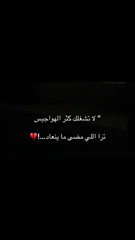 ترا اللي مضى ما ينعاد:#اكسبلور #مالي_خلق_احط_هاشتاقات🧢 #عباراتكم_الفخمه📿📌❤️ #الشعب_الصيني_ماله_حل 