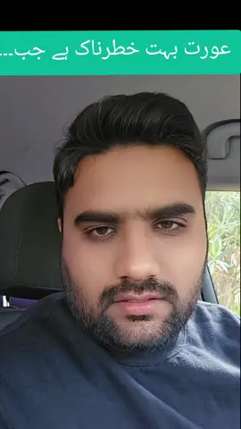 عورت بہت خطرناک ہے جب۔۔۔
