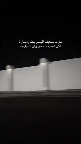 لكن ضعيف النفس وش نسوي به؟