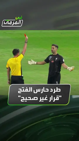 عصام عبدالفتاح لـ #في_المرمى: طرد حارس مرمى #الفتح 