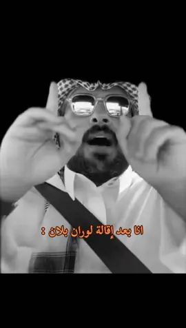 ابشركم زانت 😭💛💛#بلان #لوران #thesaudileague #الشعب_الصيني_ماله_حل 😂