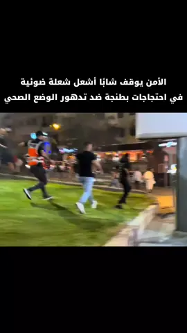 الأمن يوقف شابًا أشعل شعلة ضوئية في احتجاجات بطنجة ضد تدهور الوضع الصحي