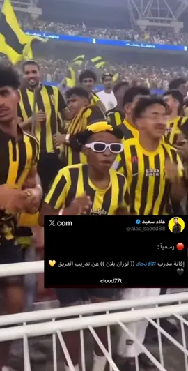 فعلأ صناع القرار🔥🔥🔥💛💛 هكذا جماهير العميد الان🕺🕺🕺. #الاتحاد  #اقالة_بلان #بلان #اكسبلورexplore #دوري_روشن_السعودي 