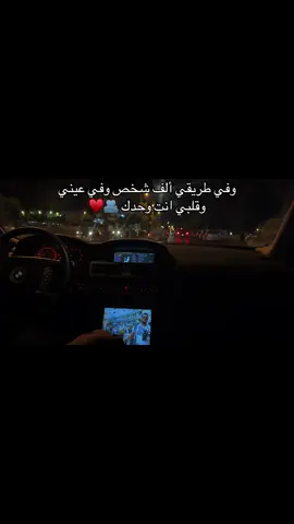 في طريقي انت وحدك 🥷♥️#اقتباسات📝 #اعاده_نشر🔁 #ريبوست #تاق #البيضاء_الجبل_الاخضر❤🔥 