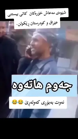 شێوەی مەعاش خۆرەکان ١٣ ڕۆژ جارێ مەعاش بێ 😂😂😂#evryone #کوردستان #عیراق 