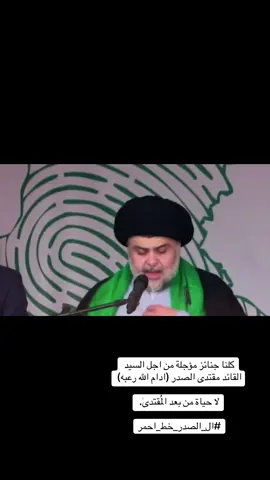 ##الصدرين_جنود_السيدالقائد_مقتدى #سرايا_السلام_لَوٌآء_315_314_313_ #مقاطعون_لاجل_الوطن #مقاطعون #الحنانه 