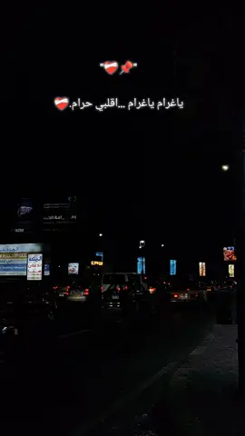 ياغرام ياغرام ..اقلبي حرام ❤️‍🩹 #ياغرام_ياغرام_قلبي #ياليل #ليبيا🇱🇾 #foryoupage #foryou 
