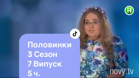 #половинки #3сезон #7випуск 