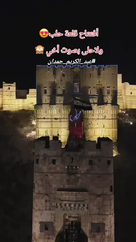 افتتاح قلعة حلب #افتتاح_قلعة_حلب #عبد_الكريم_حمدان #أخي #قلعة_حلب 