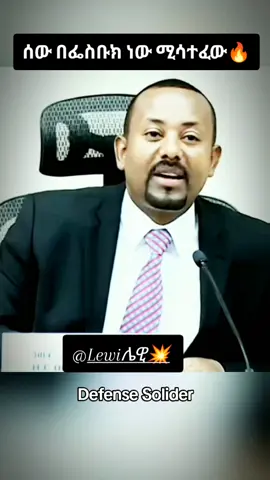 መከላከያ ሰራዊት ዜጎች መሳተፍ 🔥 #ethiopian_tik_tok🇪🇹🇪🇹🇪🇹🇪🇹 #ethiopian_tik_tok🇪🇹🇪🇹🇪🇹🇪🇹 #ኢትዮጵያ_ለዘለዓለም_ትኑር🇪🇹🇪🇹🇪🇹 #ሀበሻ🇪🇹🇪🇹🇪🇹tiktok #fyp @Lewi ሌዊ💥 