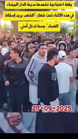 ‏احتجاجات اليوم في المغرب السبت 27/9/2025 الاحد 28#المغرب🇲🇦 
