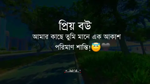 প্রিয় বউ🥰#tiktok #viralvideo #foryoupage #জাহিদ 
