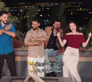 @Waleed | وليد @صابرين #وليد_معركة_حب #صابرين_معركة_حب #معركة_الحب 