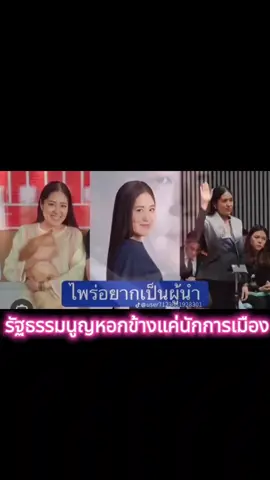 #รัฐธรรมนูญไทย 