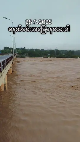 တံတားပေါ်ကနေသွားရိုက်ထားတာ  ‌ဒါတောင်ရေကျသွားလို့🥹#သုံးဆယ့်ခြောက်ပင်းချောင်းတံတားနားအနီး #ရေနံချောင်းသူလေး #ရေနံချောင်းမြို့ #သုံးဆယ့်ခြောက်ရွာ 