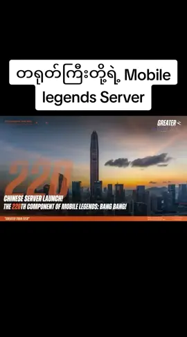 တရုတ်ကြီးတို့ရဲ့ Mobile legends Server #mlbbchina #oneshot7gaming #MLBBNEXT2025 #MLBBObsidia #MLBB 