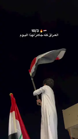 🎬 العراق كله جاهز لهذا اليوم#🇮🇶iraq #اليوم_الوطني_العراقي #الرمادي_الاٴنبار #الانبار_موصل_بغداد_اربيل_كل_المحافظات #الغربية_واهل_الغربية  🎬 الغير الله ولا نحتاج 🇮🇶 . 