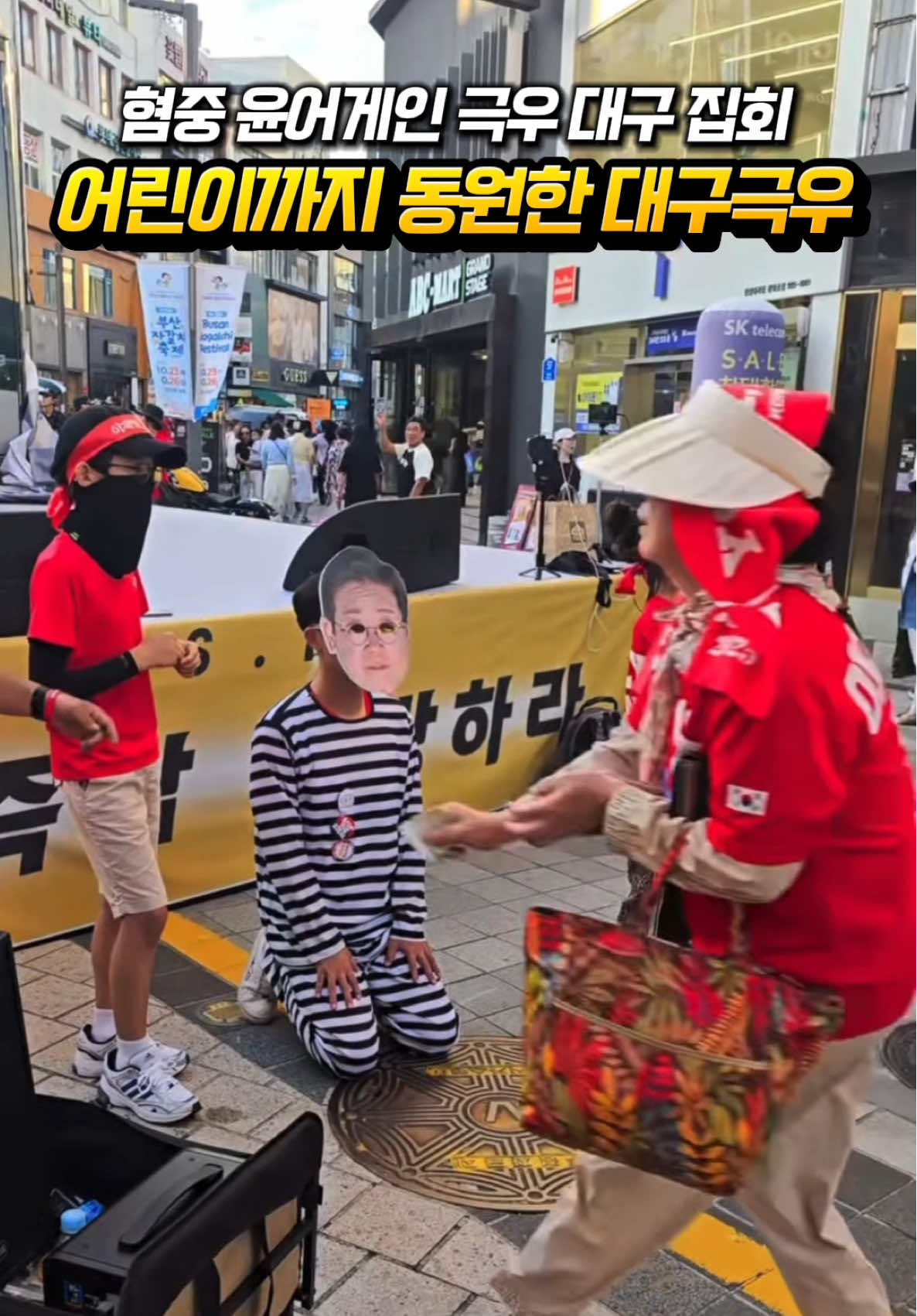 어린이까지 동원해 이용한 대구 윤어게인 극우집회 #윤석열 #대구 #동성로 #국민의힘 #윤어게인   