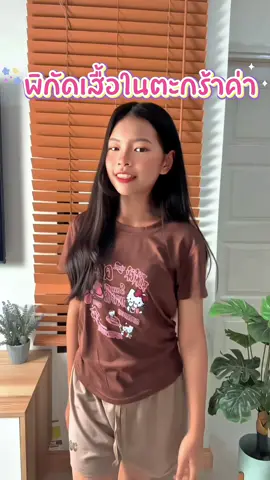 เสื้อยืดที่ถูกและดี #เสื้อยืดผู้หญิง #เสื้อผ้าเด็กน่ารัก #เสื้อผ้า #ถูกสุด 
