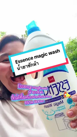 #เอสเซ้น#น้ำยาซักผ้า#ผลิตภัณฑ์ซักผ้า#กลิ่นหอมอ่อนอ่อน#บ้าน4ออช็อป  @บ้าน4ออ ช็อป  @บ้าน4ออ ช็อป  @บ้าน4ออ ช็อป 