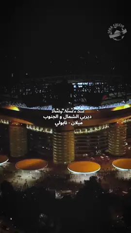 القمة التاريخية مابين عملاقي الشمال والجنوب الإيطالي. ميلان ضد نابولي بملعب سان سيرو اليوم 28 سبتمبر 2025 🇮🇹🔥 #ميلان #نابولي #الكالشيو #ايطاليا #الدوري_الايطالي 