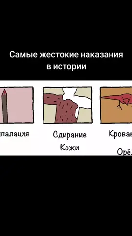 Самые жестокие наказания в истории. Часть 4 #рек #рекомендации #научпоп 