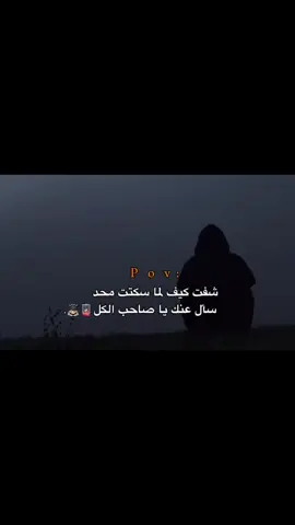 شفت لما سكتت محد سأل عليك ياصاحب الكل🖤🪫#اللهم_صلي_على_نبينا_محمد #اللهم_لك_الحمد_ولك_الشكر #تصميم_فيديوهات🎶🎤🎬 