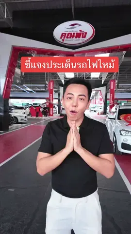 ชี้แจงประเด็นเต็นท์สีเหลือง  #คุณพ้งผู้นำมาตรฐานรถมือสอง #รับขายฝาก #เต็นท์คุณพ้ง #เต็นท์รถมือสอง #ceoเต็นท์คุณพ้ง 