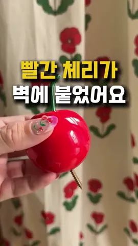 제품 정보는 프로필 링크 160번에서 제품 확인 가능합니다@ . . 🍀 1개 제품에 2개가 동봉되어 있어요.  🍀 후크의 전체길이는 13cm로 매우 유용하게 사용가능합니다.  🍀 에코백 뿐 아니라 주방용품, 키, 가디건 등을 걸어둬도 좋아요.   #후크걸이 #벽걸이후크 #벽고정후크 #체리모양후크 #포인트제품