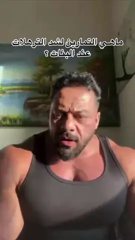 الترهلات .