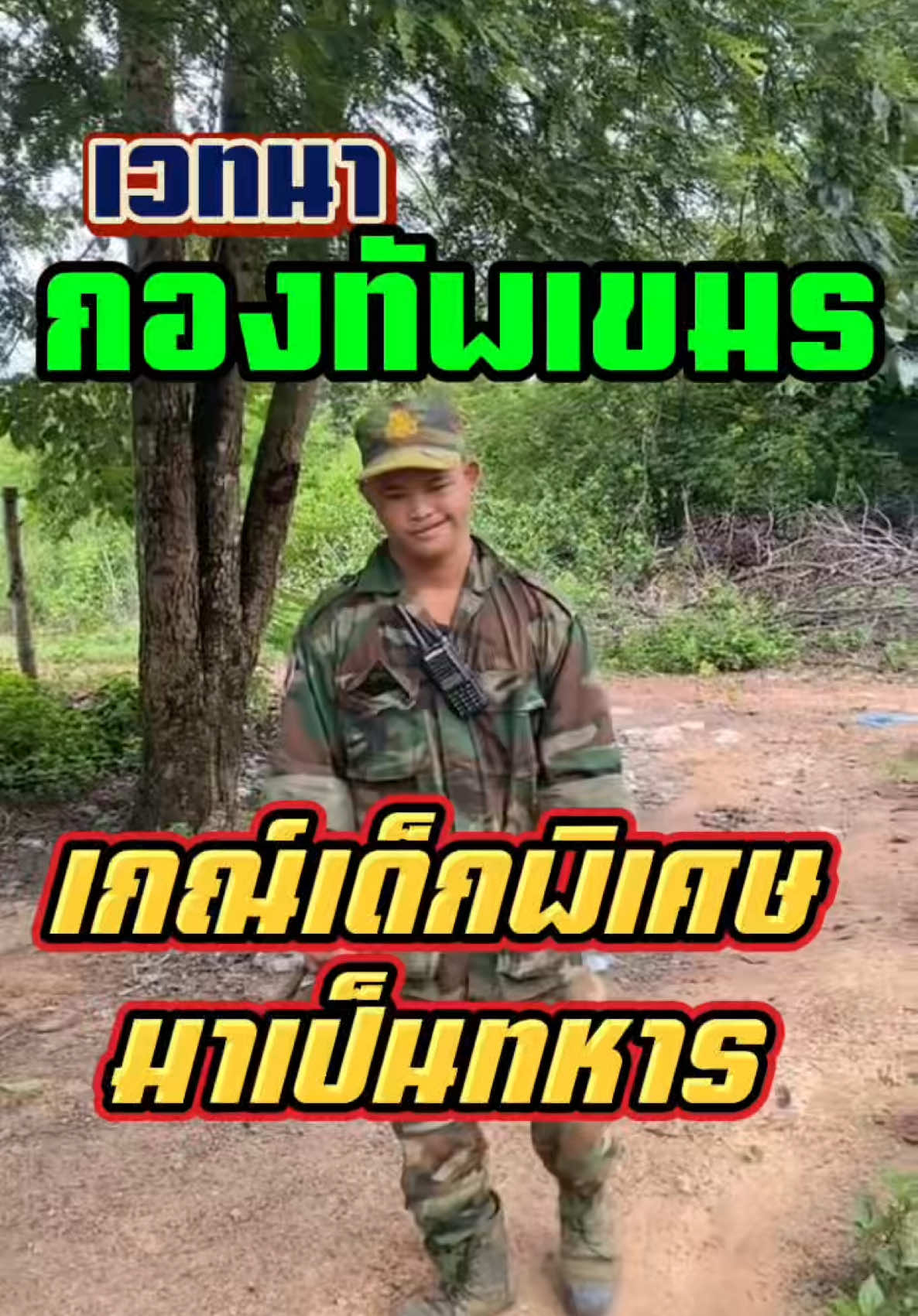 เห็นแล้วเวทนากองทัพเขมรเกณ์เด็กที่เป็น ดาวน์ซินโดรม มาเป็นทหาร มีผู้ที่เห็นแก่ตัวก็เป็นแบบนี้แหละ  #Cambodia #កម្ពុជា #ភ្នំត្រប់ #เขมร #กัมพูชา