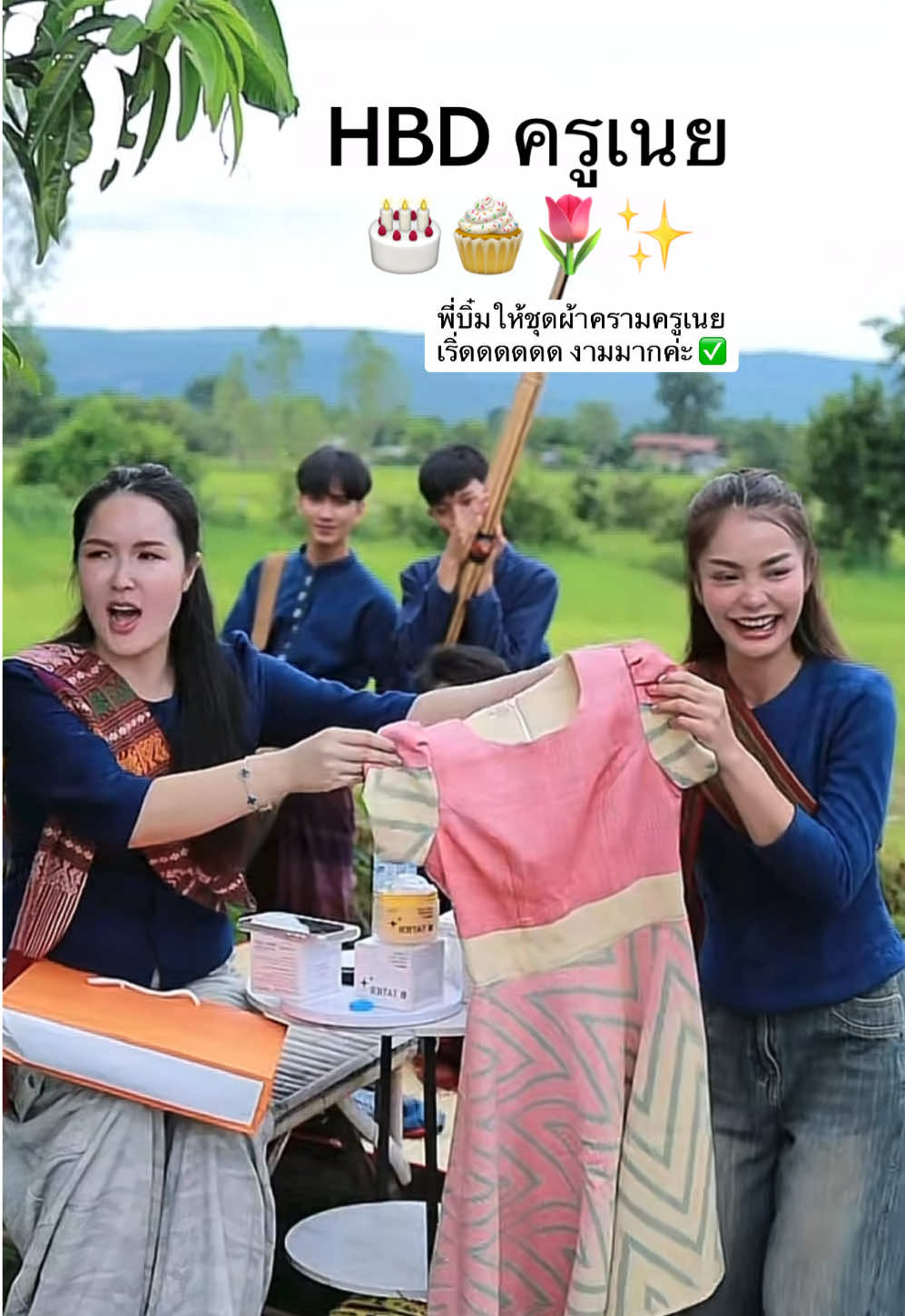 ร่วมอวยพร HBD ครูเนยกันค่ะ ✅ #บิ๋มฑาทิพย์ #ครูเนยแฟนอ้ายแมน #ของมันต้องแชร์ #แมนภิสิทธิ์พงษ์ 