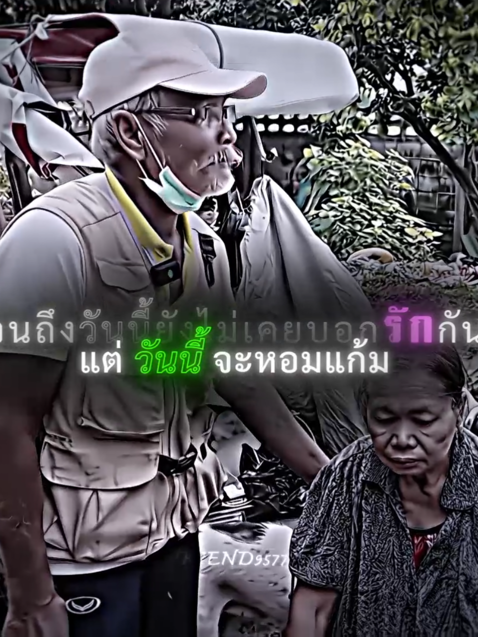 ❤️‍🩹🫡 #hiend #อู๋จุน #คุณตาคุณยาย 