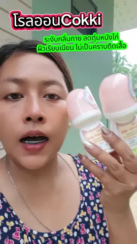 #โรลออนcokki #cokki #ระงับกลิ่นกาย #กลิ่นตัวแรง #โรลออน 
