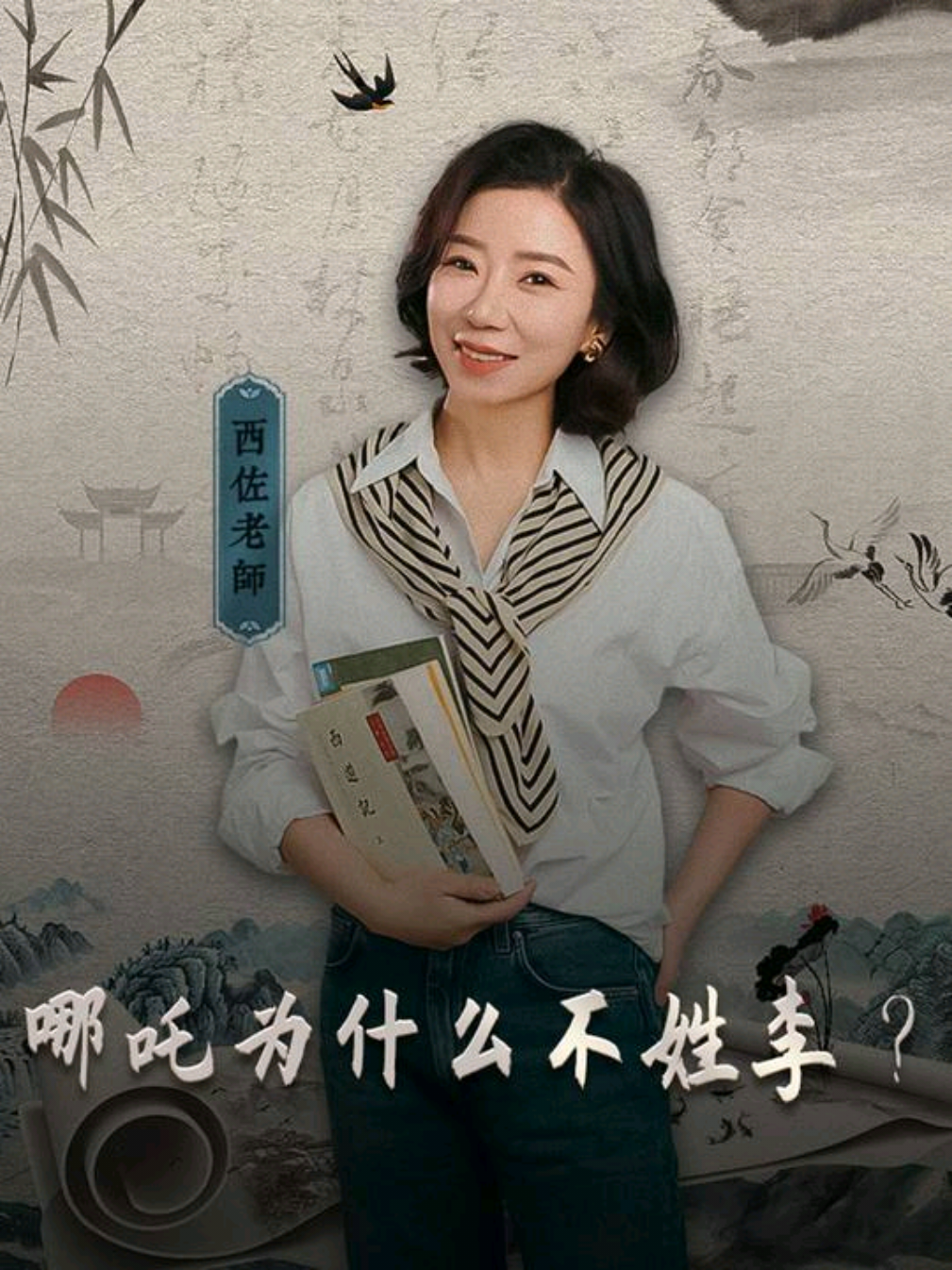 哪吒为什么不姓李？ #上热门  #名著 #四大名著 #哪吒2 #封神演义 