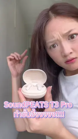 หูฟังไร้สายที่แบบปังเกิน จบที่สุดคุ้มที่สุด ต้องนี่เลยจ้ะ SoundPEATS T3Pro #SoundPEATS #T3Pro #SoundPEATSThailand