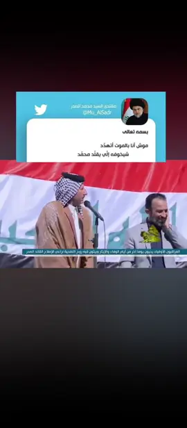 #الا_مقتدى_الصدر #مشكور_العايدي #مقتدى_الصدرأعزه_الله #العراق #سيد_مقتدى_ابوهاشم_روحي_لك_الفداء  . 