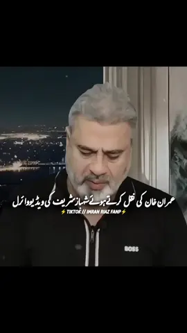 عمران خان کی نقل کرتے ہوئے شہباز شریف کی ویڈیو وائرل #trending #viralvideo #عمران_خان_زندہ_باد💯💖🌹❤️ #عمران_خان_کو_رہا_کرو #قیدی_نمبر_804 