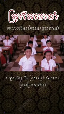 ត្រូវតែចេះចាំ ច្រៀងដោយ កុមារពីសម័យសង្គមចាស់ (មួយបទពេញ) #កុមារពីសម័យសង្គមចាស់ #សម័យសង្គមរាស្ត្រនិយម 