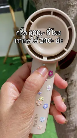 สวยยแถมคุ้มอีก💖 #พัดลมพกพา #พัดลมไอเย็น #jisulife  @จิตร์ตามาป้ายยา 🧸  @จิตร์ตามาป้ายยา 🧸 