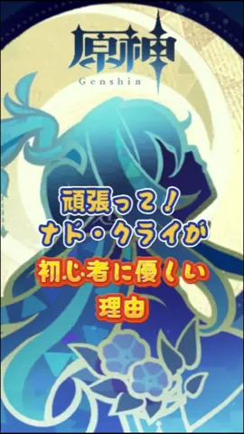 ナド・クライが初心者に優しい理由#GenshinImpact #原神 #genshinada #genshin